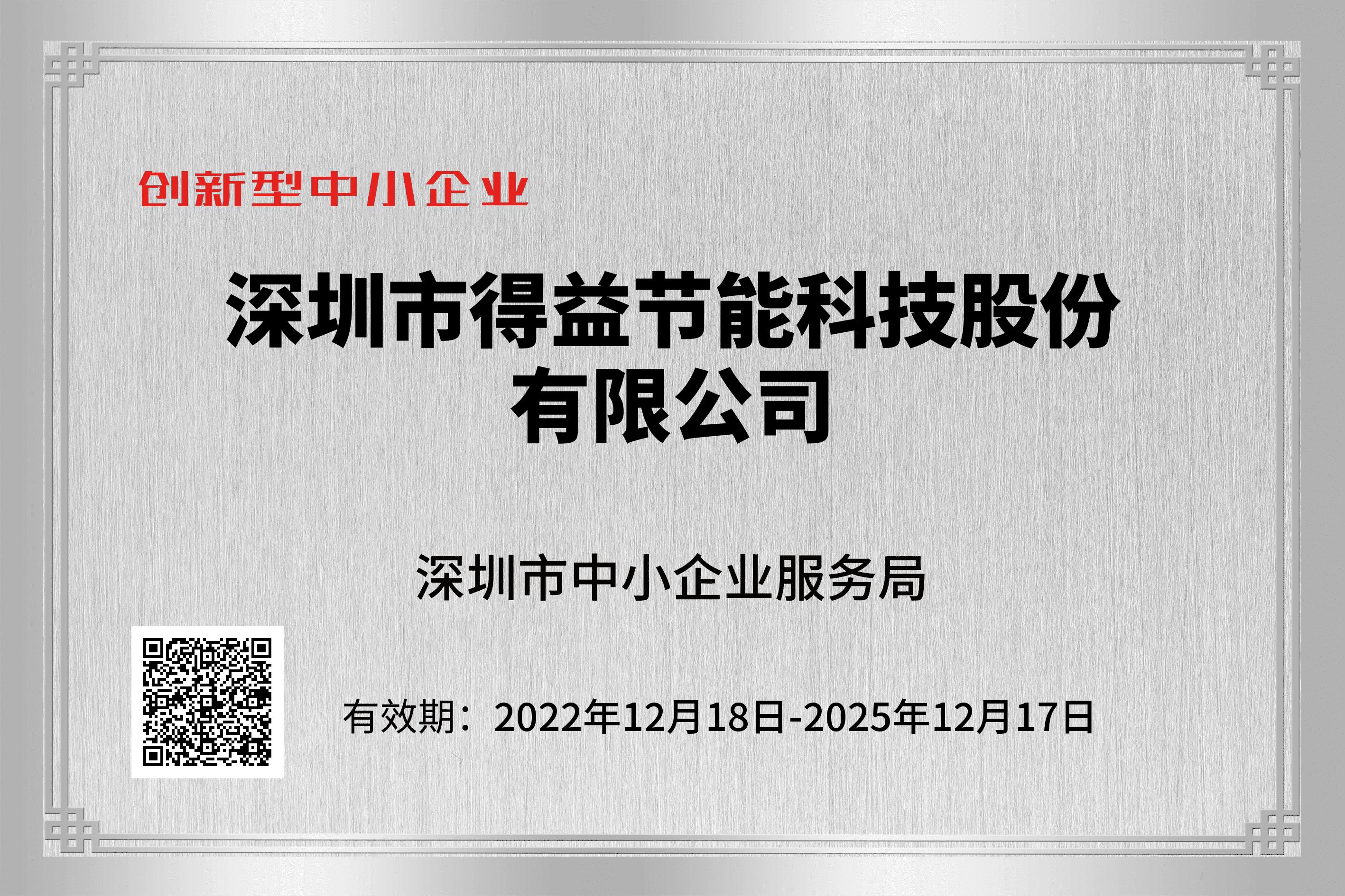 创新型中小企业20221218-20251217.jpg